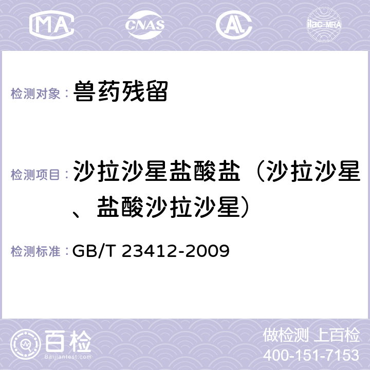 沙拉沙星盐酸盐（沙拉沙星、盐酸沙拉沙星） 《蜂蜜中19种喹诺酮类药物残留量的测定方法 液相色谱-质谱质谱法》 GB/T 23412-2009