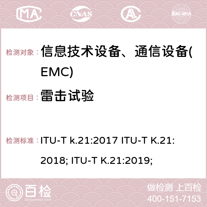 雷击试验 ITU-T k.21:2017 ITU-T K.21:2018; ITU-T K.21:2019; 干扰保护安装在用户环境电信设备过电流、过电压的耐受性 