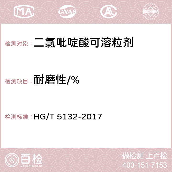 耐磨性/% HG/T 5132-2017 二氯吡啶酸可溶粒剂