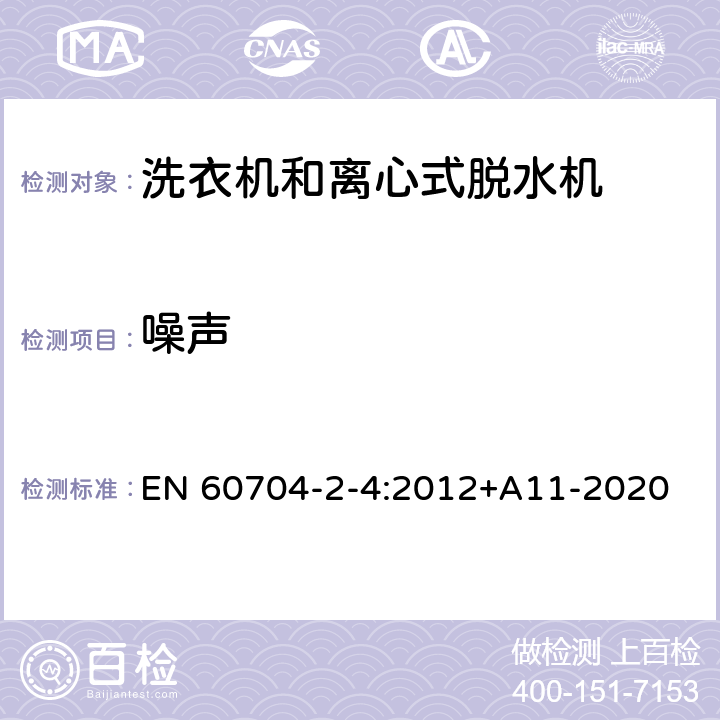 噪声 家用和类似用途电器噪声测试方法洗衣机和离心式脱水机的特殊要求 EN 60704-2-4:2012+A11-2020