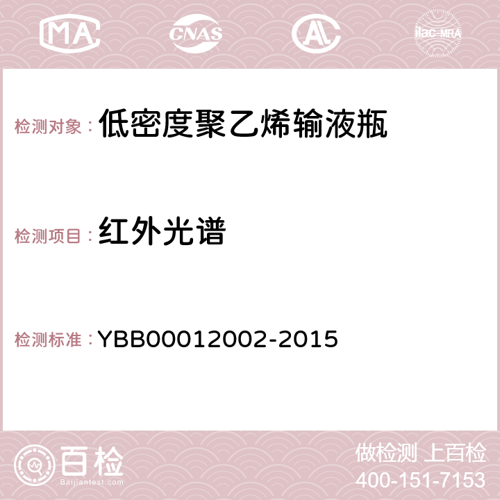 红外光谱 低密度聚乙烯输液瓶 YBB00012002-2015