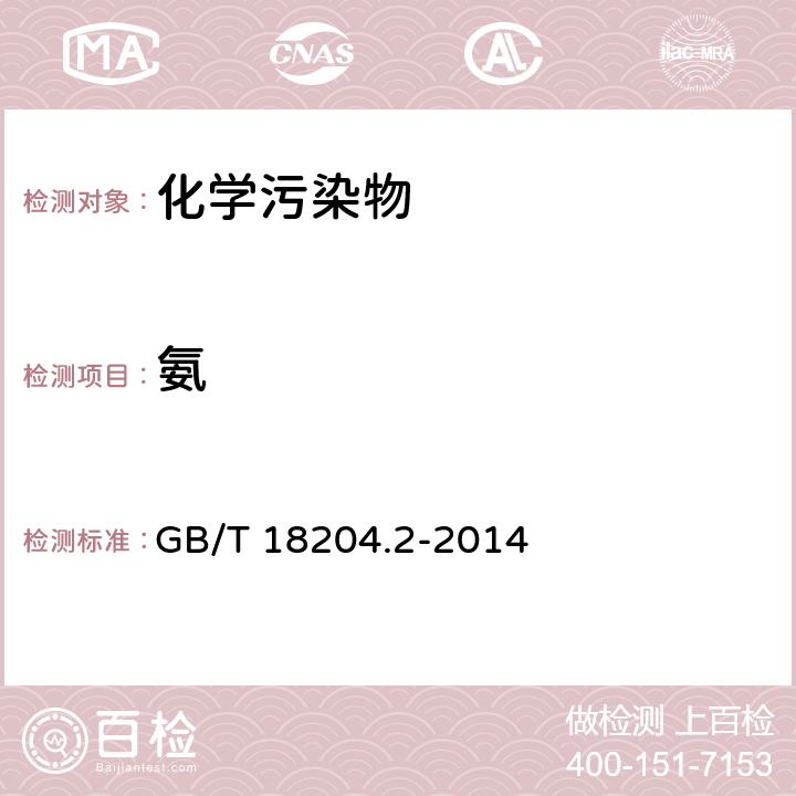 氨 《公共場所衛生檢驗方法 第2部分:化學污染物》 GB/T 18204.2-2014 8.1