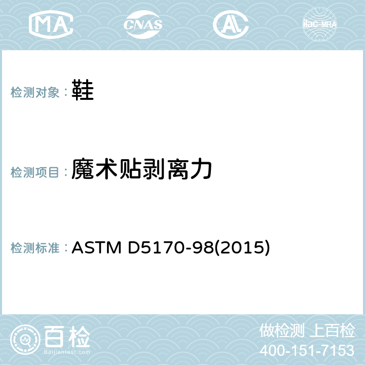 魔术贴剥离力 钩和环接触扣件的剥离强度("T"法)的试验方法 ASTM D5170-98(2015)