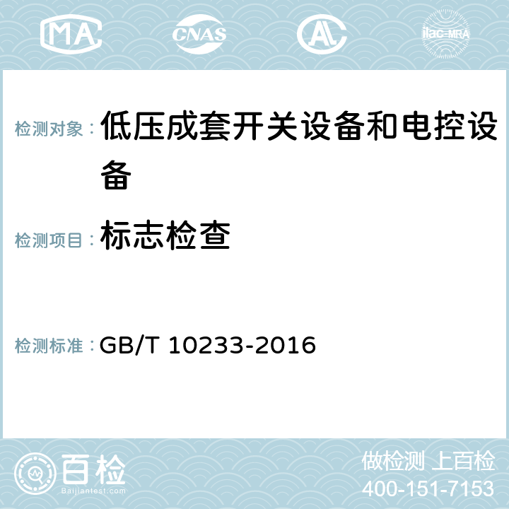 标志检查 低压成套开关设备和电控设备 基本试验方法 GB/T 10233-2016 4.8.7