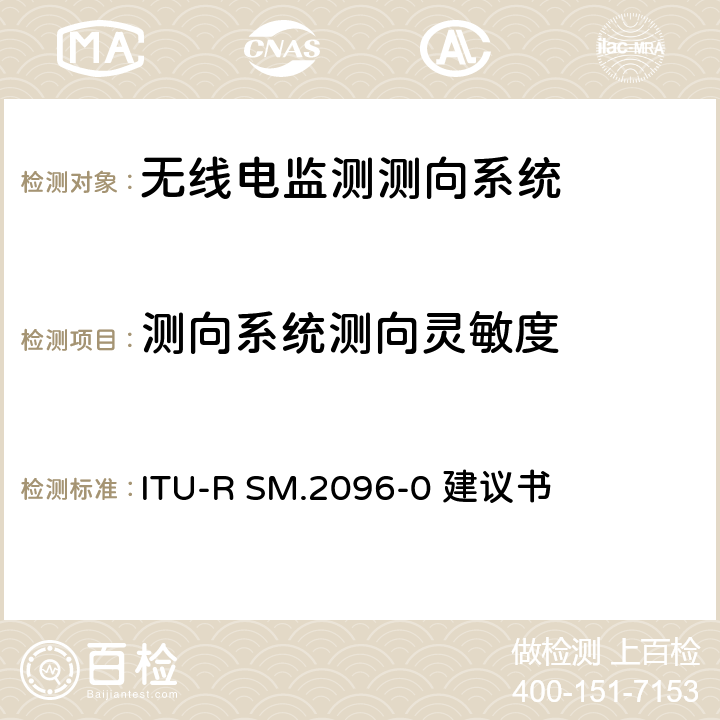 测向系统测向灵敏度 VHF/UHF频率范围内测向系统测向灵敏度的测试程序 ITU-R SM.2096-0 建议书 4