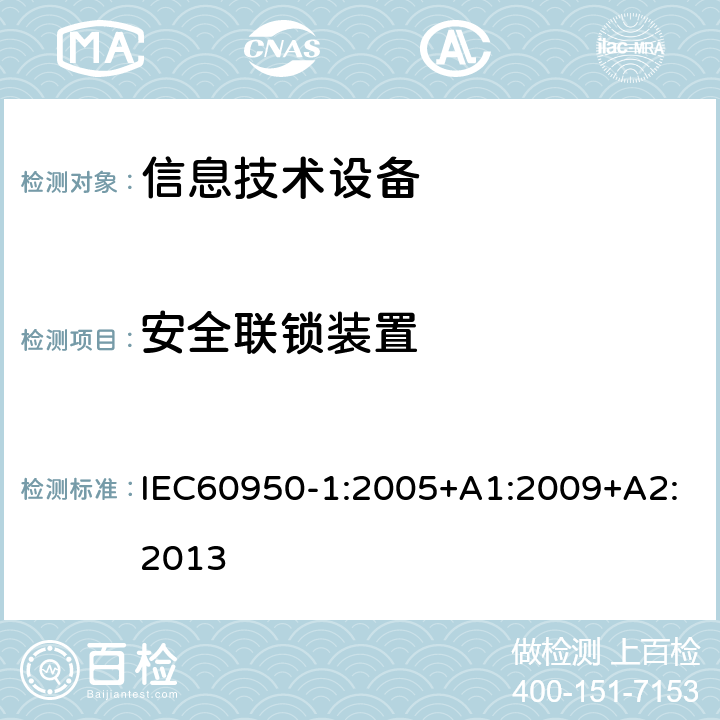 安全联锁装置 信息技术设备.安全.第1部分:通用要求 IEC60950-1:2005+A1:2009+A2:2013 2.8