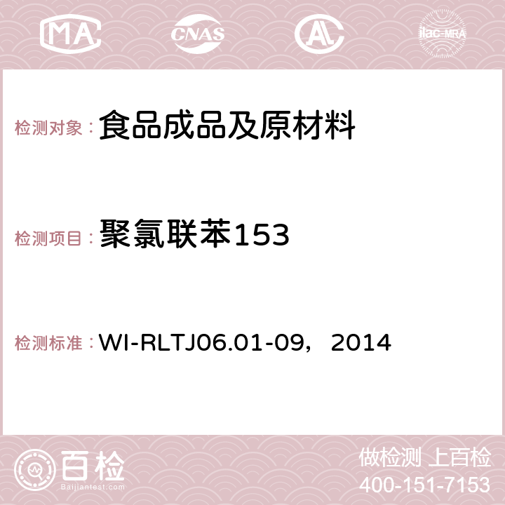 聚氯联苯153 GB-Quechers测定农药残留 WI-RLTJ06.01-09，2014