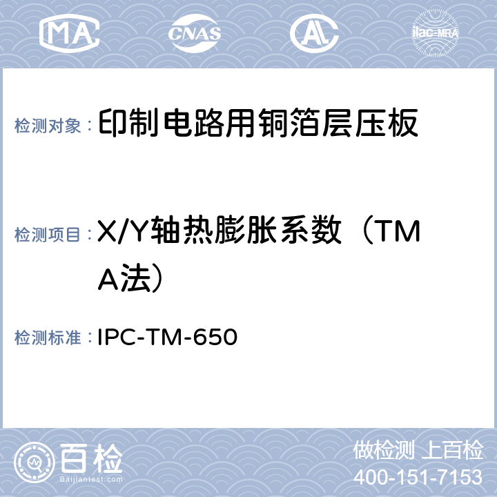 X/Y轴热膨胀系数（TMA法） IPC-TM-650 2.4.41 试验方法手册 （03/86）