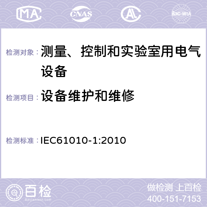 设备维护和维修 测量、控制和实验室用电气设备的安全要求 第1部分：通用要求 IEC61010-1:2010 5.4.5