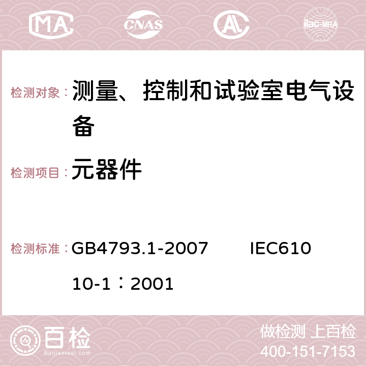 元器件 测量、控制和试验室用电气设备的安全要求 第1部分：通用要求 GB4793.1-2007 IEC61010-1：2001 14