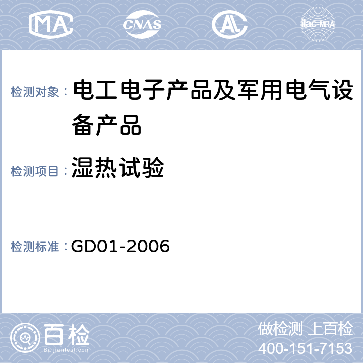 湿热试验 电气电子产品型式认可试验指南 交变湿热试验 /恒定湿热试验 GD01-2006 2.10/2.11