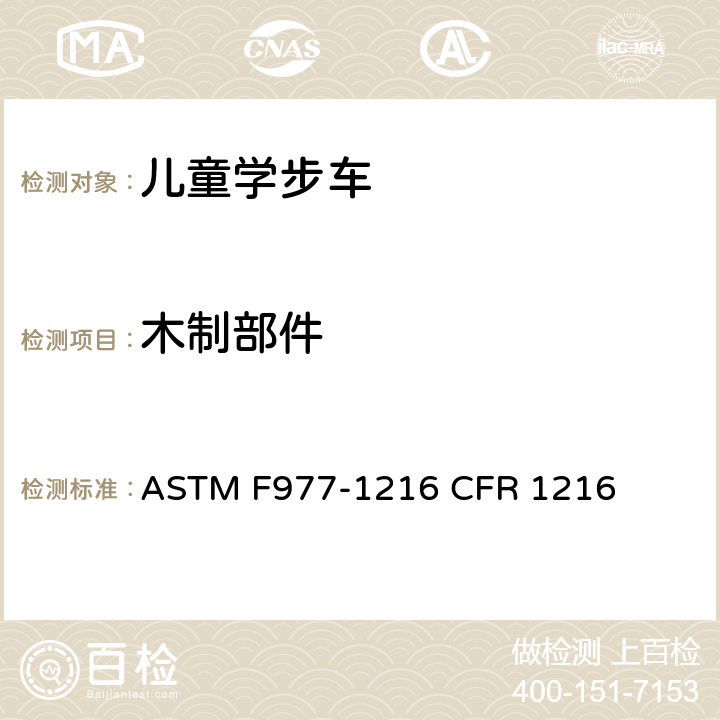 木制部件 ASTM F977-1216 婴儿学步车的消费者安全规范标准  CFR 1216 5.2