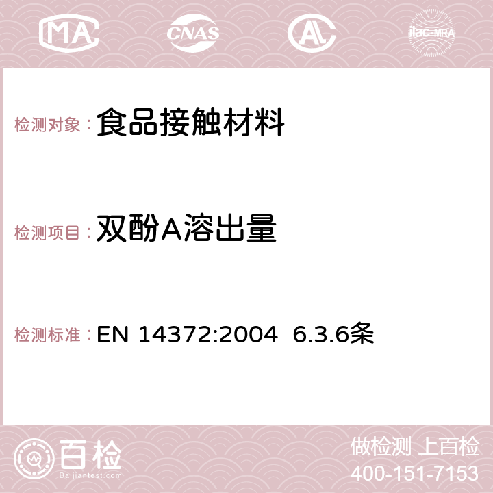 双酚A溶出量 儿童用护理用品 刀叉和喂养工具 安全要求和试验 EN 14372:2004 6.3.6条