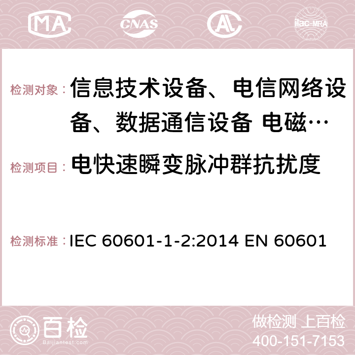 電快速瞬變脈沖群抗擾度 醫用電氣設備 第1-2部分：通用安全要求 并列標準：電磁兼容 要求和試驗 IEC 60601-1-2:2014 EN 60601-1-2:2007 EN 60601-1-2:2015