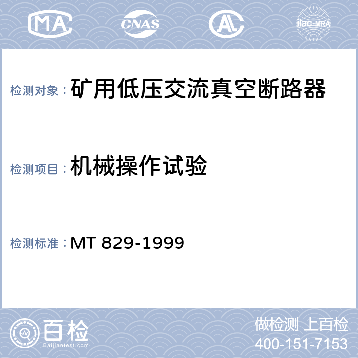 机械操作试验 矿用低压交流真空断路器 MT 829-1999 8.2.1