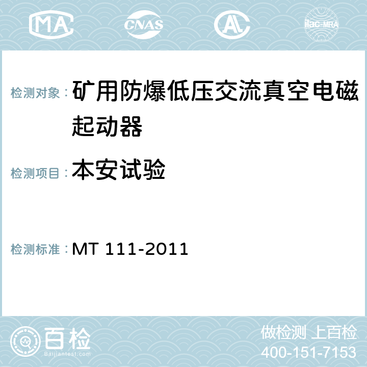 本安试验 矿用防爆型低压交流真空电磁起动器 MT 111-2011 7.2.19/8.2.20