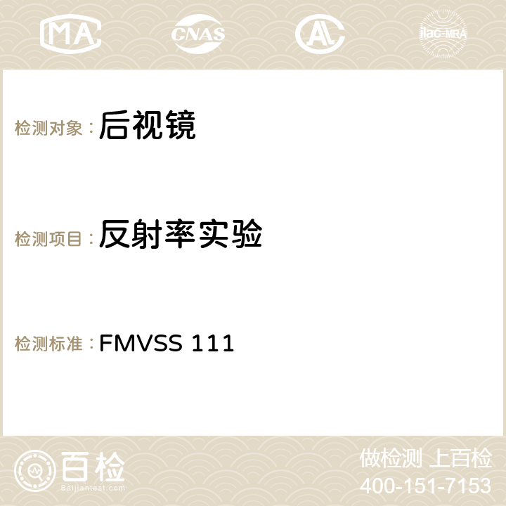 反射率实验 后视镜 FMVSS 111 S11