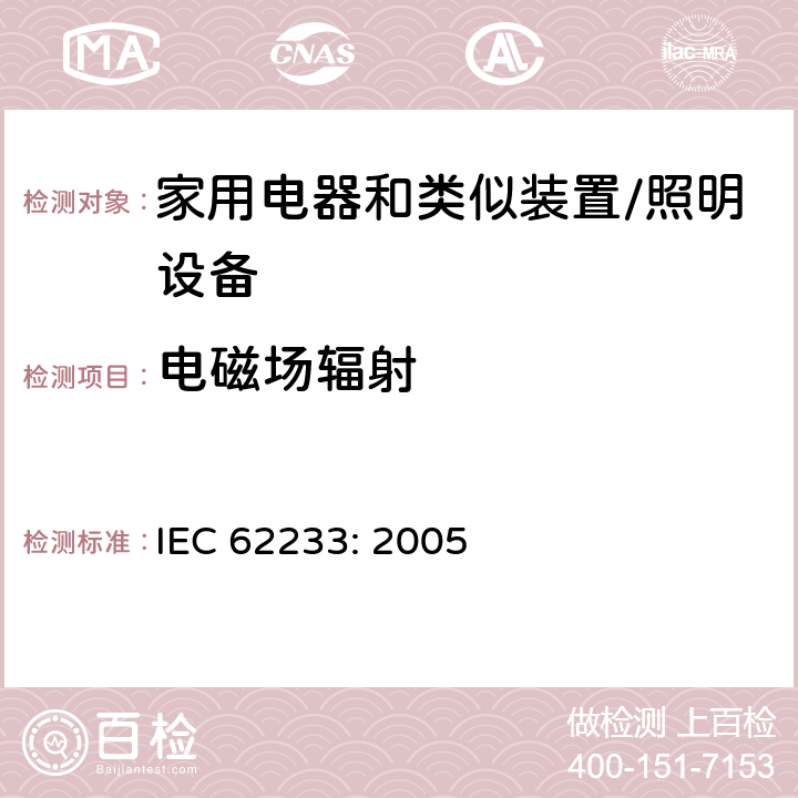 电磁场辐射 人体暴露于家用电器和类似装置的电磁场用测量方法 IEC 62233: 2005 5