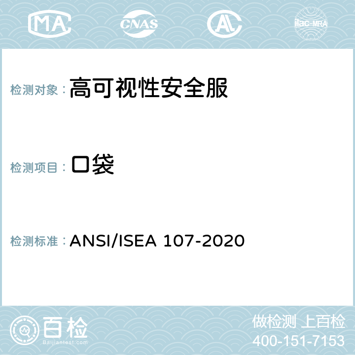 口袋 高可视性安全服 ANSI/ISEA 107-2020 7.1