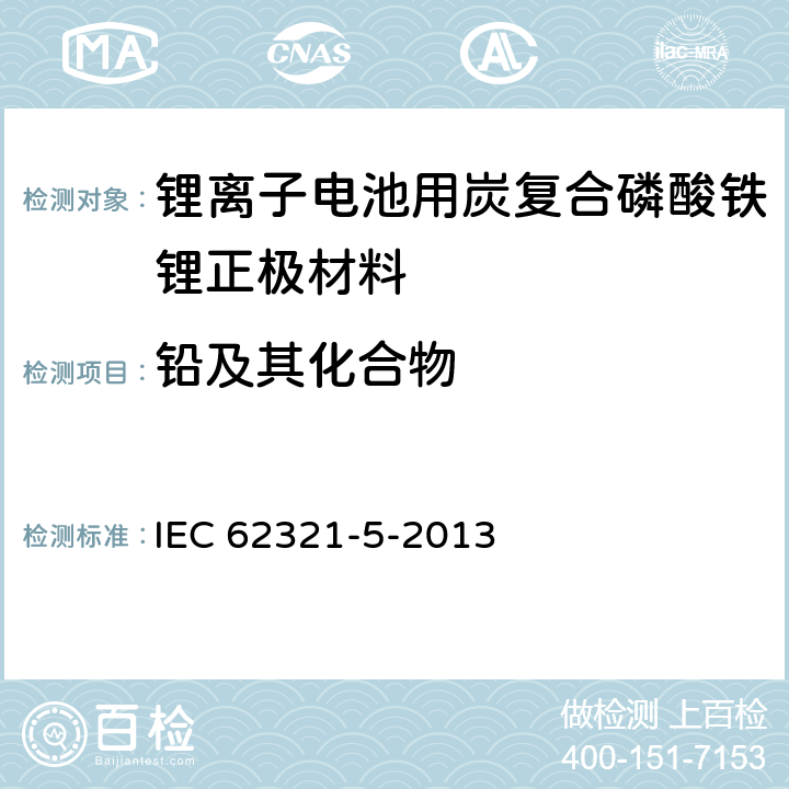 铅及其化合物 《电工电子产品中某些物质的测定 第5部分:用AAS、AFS、ICP-OES和ICP-MS测定聚合物和电子设备中的镉、铅和铬以及金属中的镉和铅》 IEC 62321-5-2013