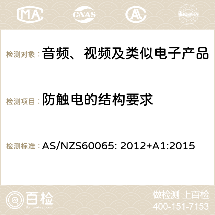 防触电的结构要求 音频、视频及类似电子设备安全要求 AS/NZS60065: 2012+A1:2015 8