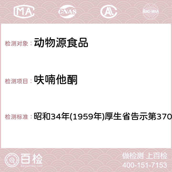 呋喃他酮 昭和34年(1959年)厚生省告示第370号 日本厚生劳动省 食品、添加物等的规格基准规定的试验法(告示试验法) 昭和34年(1959年)厚生省告示第370号 呋喃妥因、呋喃唑酮以及试验法