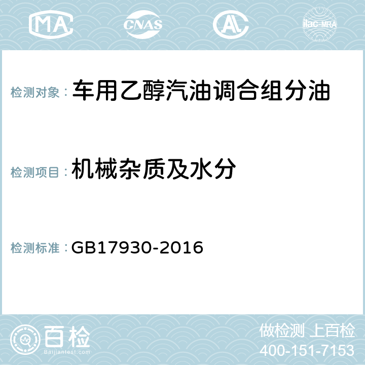 机械杂质及水分 目测 GB17930-2016