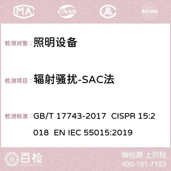 辐射骚扰-SAC法 电气照明和类似设备的无线电骚扰特性的限值和测量方法 GB/T 17743-2017 CISPR 15:2018 EN IEC 55015:2019 9