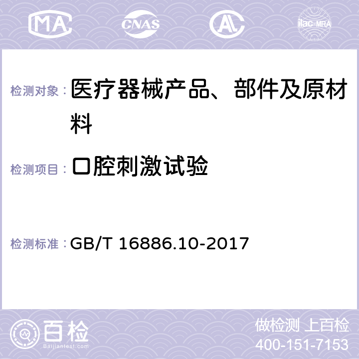 口腔刺激试验 医疗器械生物学评价 第10部分:刺激与皮肤致敏试验 GB/T 16886.10-2017