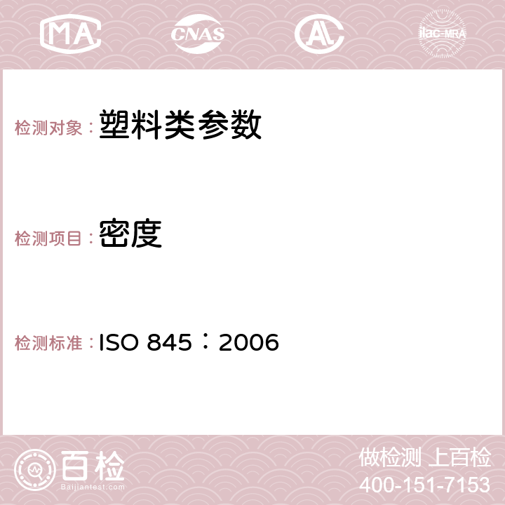 密度 蜂窝结构塑料和橡胶.表观密度的测定 ISO 845：2006