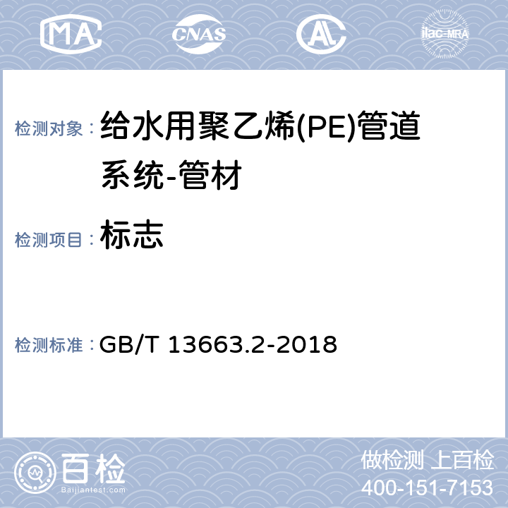 标志 《给水用聚乙烯(PE)管道系统 第2部分：管材》 GB/T 13663.2-2018 9