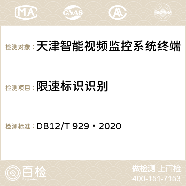 限速标识识别 营运车辆驾驶安全智能防控系统技术规范 DB12/T 929—2020 7.4，10.4