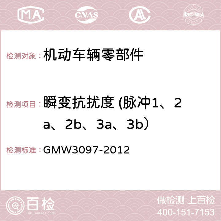瞬变抗扰度 (脉冲1、2a、2b、3a、3b） 汽车电子零部件电磁兼容通用要求 GMW3097-2012