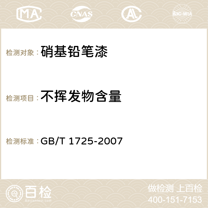 不挥发物含量 色漆、清漆和塑料 不挥发物含量的测定 GB/T 1725-2007 5.4.2