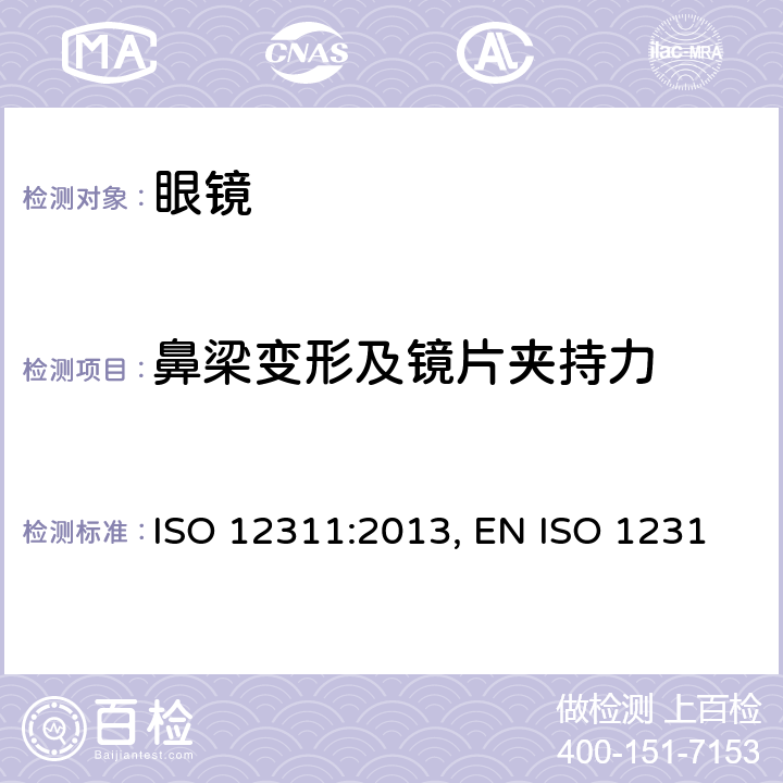 鼻梁变形及镜片夹持力 眼镜和脸部的保护-太阳镜及相关眼部佩戴产品的测试方法 ISO 12311:2013, EN ISO 12311:2013,BS EN ISO 12311:2013 9.6