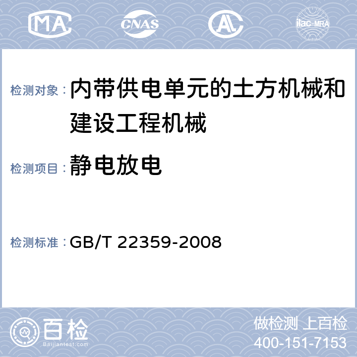 静电放电 GB/T 22359-2008 土方机械 电磁兼容性