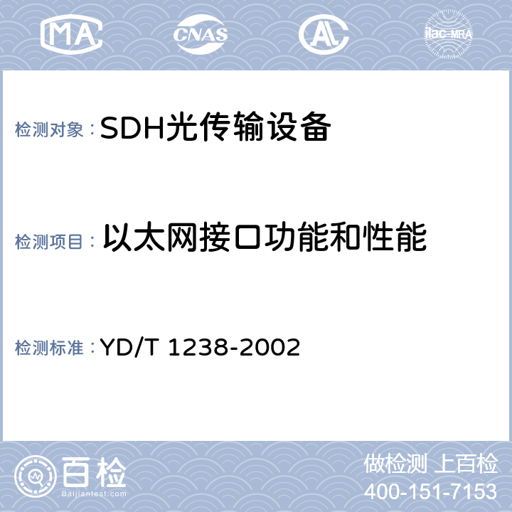 以太网接口功能和性能 YD/T 1238-2002 基于SDH的多业务传送节点技术要求