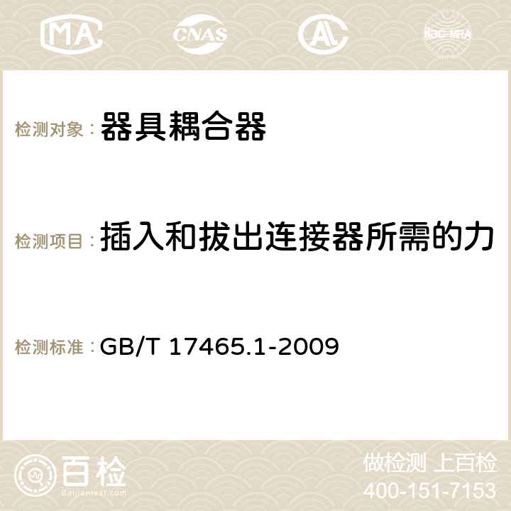 插入和拔出连接器所需的力 家用和类似用途的器具耦合器 第一部分：通用要求 GB/T 17465.1-2009 16