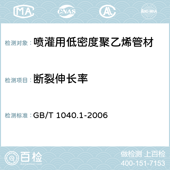 断裂伸长率 《塑料 拉伸性能的测定 第1部分:总则》 GB/T 1040.1-2006