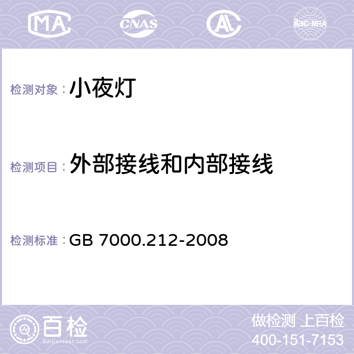 外部接线和内部接线 灯具.第2-12部分:特殊要求.电源插座安装的夜灯 GB 7000.212-2008 7