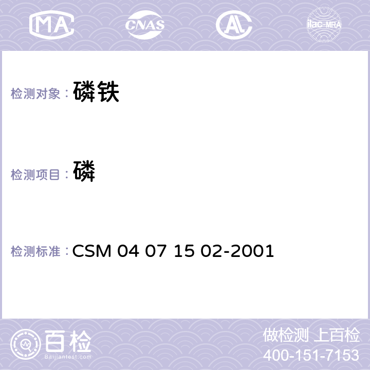 磷 磷铁-磷含量的测定-磷鉬酸铵沉淀-酸碱滴定法 CSM 04 07 15 02-2001