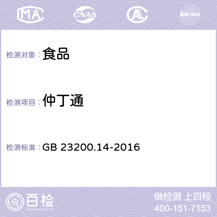 仲丁通 食品安全国家标准果蔬汁和果酒中 512 种农药及相关化学品残留量的测定液相色谱-质谱法 GB 23200.14-2016