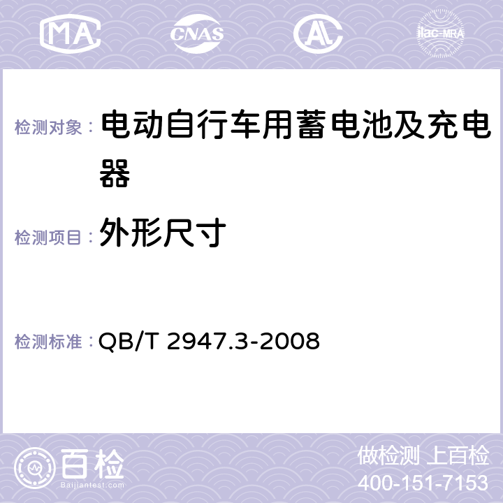 外形尺寸 电动自行车用蓄电池及充电器 第3部分:锂离子蓄电池及充电器 QB/T 2947.3-2008 6.1.1.3