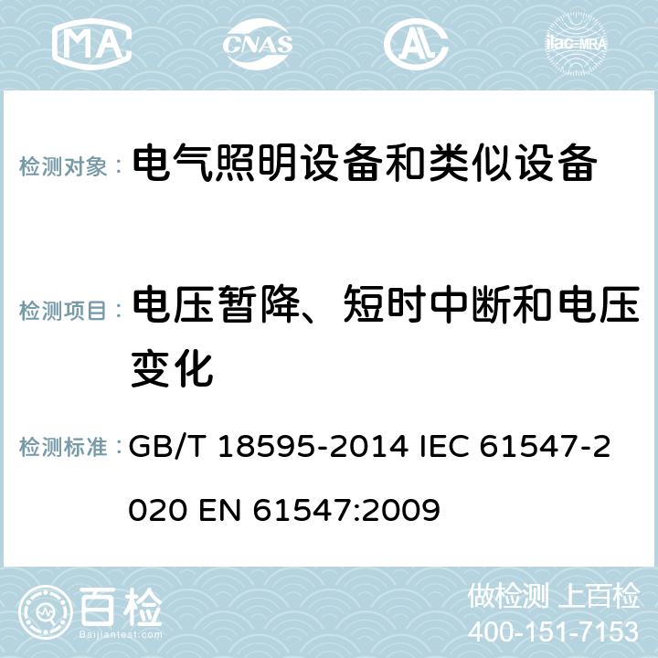电压暂降、短时中断和电压变化 一般照明用设备电磁兼容抗扰度要求 GB/T 18595-2014 IEC 61547-2020 EN 61547:2009 5.8