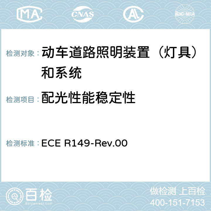 配光性能稳定性 关于批准机动车道路照明装置（灯具）和系统的统一规定 ECE R149-Rev.00 Annex 7