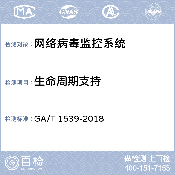 生命周期支持 GA/T 1539-2018 信息安全技术 网络病毒监控系统安全技术要求和测试评价方法