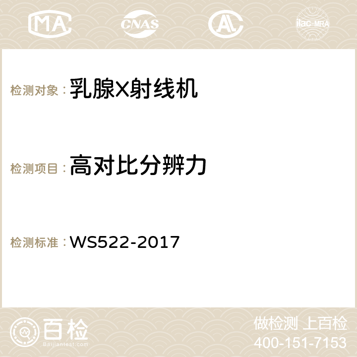 高对比分辨力 乳腺数字X射线摄影系统质量控制检测规范 WS522-2017