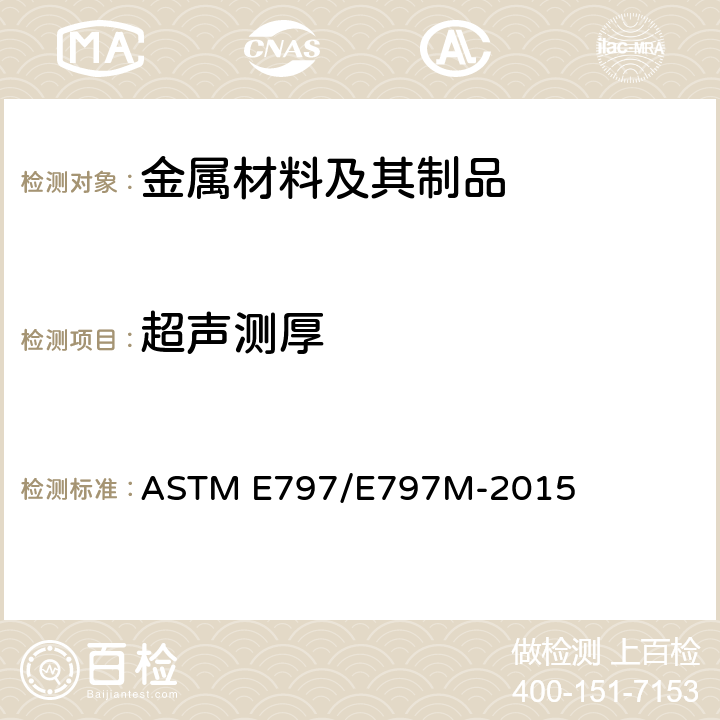 超声测厚 手工接触超声法测厚标准操作方法 ASTM E797/E797M-2015