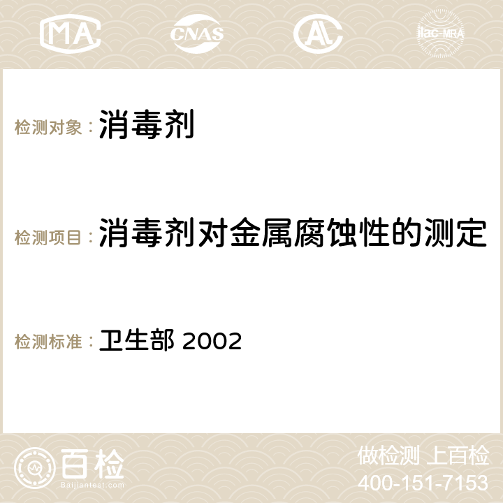 消毒剂对金属腐蚀性的测定 《消毒技术规范》 卫生部 2002 2.2.4