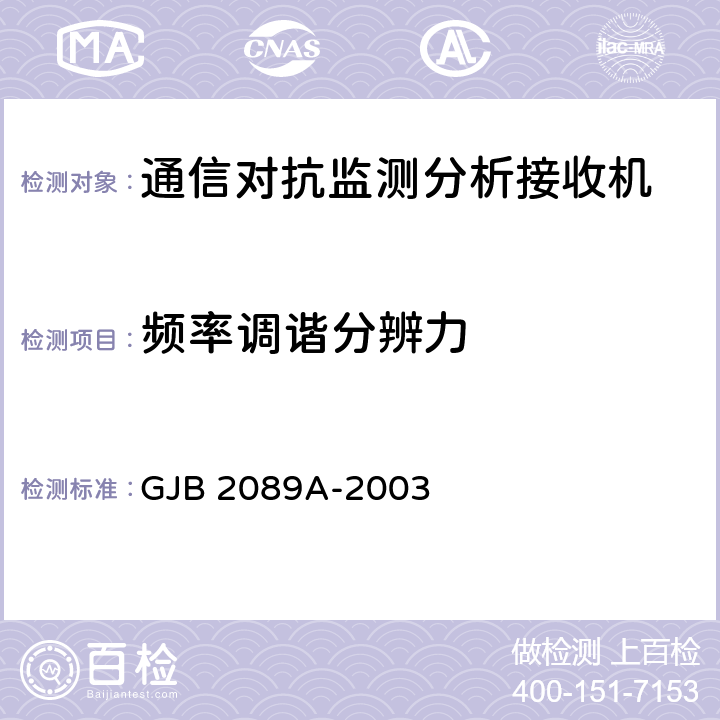 频率调谐分辨力 通信对抗监测分析接收机通用规范 GJB 2089A-2003 4.6.1.2.3